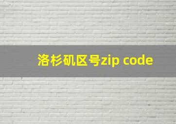 洛杉矶区号zip code